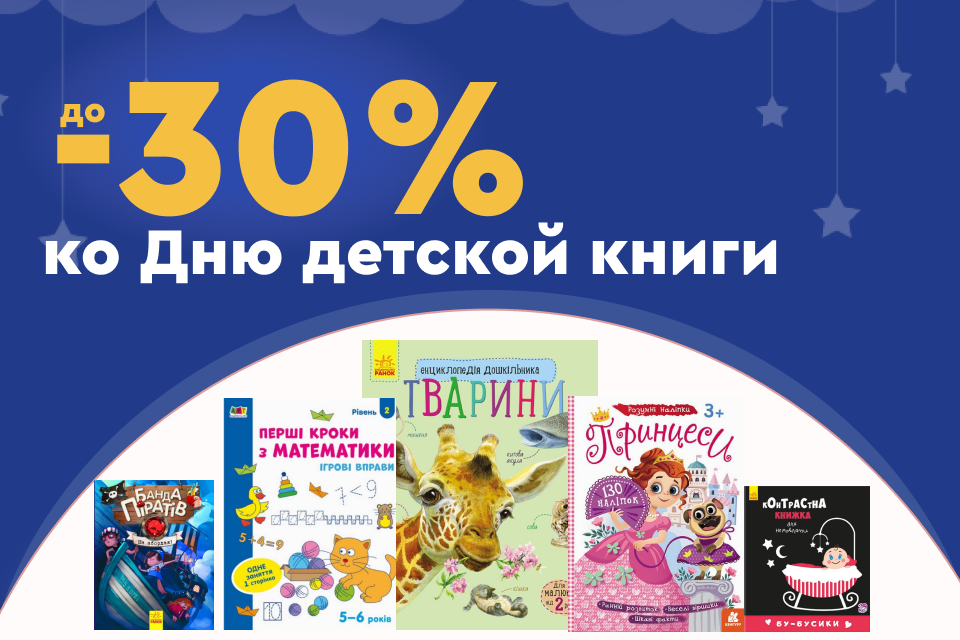 До -30% к Международному дню детской книги